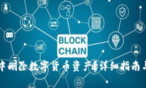 如何在TP钱包中删除数字货币资产？详细指南与常见问题解答
