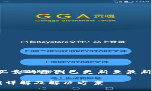 提示：关于TP钱包无法买卖的原因已更新至最新信息。请参考以下结构。

TP钱包无法交易的原因详解及解决方案