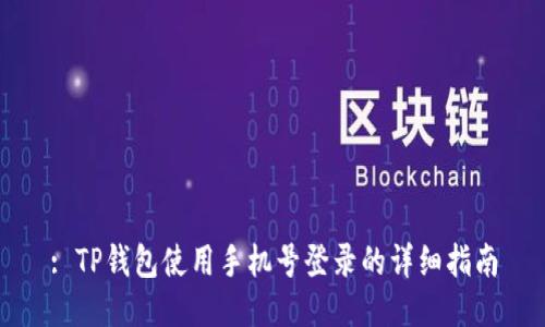 : TP钱包使用手机号登录的详细指南