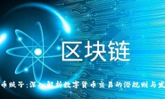 : 虚拟币贩子：深入解析数