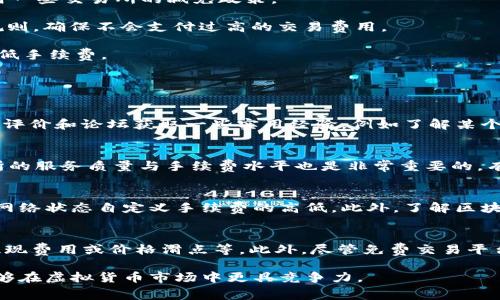 biao ti虚拟币钱包手续费计算详解：如何有效管理你的交易成本/biao ti

虚拟币钱包, 手续费, 交易成本, 虚拟货币/guanjianci

在近年来，随着虚拟货币的不断发展，越来越多的人开始关注这一领域。其中，虚拟币钱包作为进行虚拟货币交易的重要工具，其手续费的计算方法也成为了用户十分关心的话题。本文将详细探讨虚拟币钱包手续费用的计算方式，并提供一些管理和降低交易成本的技巧，让您在虚拟货币交易中更加得心应手。

虚拟币钱包手续费的基本概念
虚拟币钱包手续费是指在进行虚拟货币交易时，钱包服务商、区块链网络或交易所所收取的费用。这些费用一般用于奖励矿工，维护网络安全，保障交易的有效处理。在选择虚拟币钱包时，了解手续费的基本概念将有助于用户更好地管理自己的交易费用。

通常情况下，手续费的计算方式分为两个层面：一是交易所或钱包服务商收取的费用，二是区块链网络的矿工费用（即“Gas费”）。不同的平台和不同的加密货币，其手续费标准可能不尽相同。了解这些差异，将帮助用户在交易中做出更为明智的决策。

手续费的计算方式与影响因素
虚拟币钱包的手续费通常是根据交易金额的百分比或固定费用来计算的。然而，手续费的具体数额受多个因素的影响：

1. **交易所或钱包平台的政策**：不同平台的手续费结构可能会有所不同。有的交易所提供定期促销活动，降低交易费用，用户在选择平台时要留意这些信息。

2. **交易金额**：通常情况下，交易金额越大，所需支付的手续费比例可能越低，这是因为很多交易所对于高额度交易账户提供优惠。

3. **网络拥堵情况**：在区块链网络拥堵的情况下，矿工费用会随之上升，这时用户可能需要支付更高的手续费以确保交易的及时确认。

4. **选择的加密货币**：不同的加密货币其手续费结构差异很大，例如比特币的手续费通常较高，而以太坊在网络繁忙时手续费波动也很大。此外，某些新兴加密货币可能设置了更低的手续费来吸引用户。

如何降低虚拟币钱包的手续费
为了虚拟币交易的成本，用户可以采取一些策略来降低手续费：

1. **合理选择交易时间**：在网络不太拥堵的时间段进行交易可以显著降低手续费。用户可以在网络活动较少的时间（通常是非工作时段）进行交易，以减少矿工费用。

2. **比较不同平台的手续费**：在进行交易之前，用户可以利用不同交易所的手续费比较工具，选择收费更有竞争力的平台。此外，还可以关注促销信息，利用一些交易所的减免政策。

3. **定期检查钱包和交易所的政策**：随着市场和技术的发展，手续费政策可能会有所调整。用户可以定期确认自己所使用的钱包和交易所的最新手续费规则，确保不会支付过高的交易费用。

4. **选择合适的交易方式**：有些交易所会对不同的交易方式（如市价单和限价单）设定不同的手续费。选择合适的交易方式可能会增加交易成功的同时降低手续费。

常见问题解答

h4问题1: 首次使用虚拟币钱包，如何快速了解手续费情况？/h4
首次使用虚拟币钱包时，了解手续费情况可以通过以下几个步骤：首先，访问钱包或交易所的官方网站，查看他们的费用说明页面。其次，可以通过网上的用户评价和论坛获取一些实用经验，例如了解某个特定交易所的用户普遍反馈的手续费水平。此外，很多钱包应用在进行交易时会自动提示用户所需支付的手续费，包括所涉及的每一笔费用的详细信息。

h4问题2: 如何判断手续费是否合理？/h4
判断手续费是否合理的第一步是了解市场的平均水平。用户可以通过查阅比较多家交易所的手续费资料，了解到特定加密货币的收费区间。此外，比较交易所的服务质量与手续费水平也是非常重要的。有些交易所可能手续费偏高，但提供的服务或功能更为全面，这种情况下高费用是可以接受的。总之，综合考虑手续费与服务质量是判断其合理性的有效方式。

h4问题3: 在网络拥堵时如何快速确认我的交易？/h4
在网络拥堵时，如果希望更快确认交易，可以适当增加手续费，以吸引矿工优先处理您的交易。许多钱包和交易所会提供手续费的滑动条功能，用户可以根据网络状态自定义手续费的高低。此外，了解区块链网络的拥堵情况是关键，许多区块链数据分析网站将提供实时的网络拥堵分析，帮助用户做出及时的决策。

h4问题4: 是否有免费的虚拟币交易平台？/h4
市场上确实存在一些提供零手续费交易的平台，尤其是一些新兴的去中心化交易所（DEX）。虽然没有交易手续费，但用户应留意是否有其他隐藏费用，比如提现费用或价格滑点等。此外，尽管免费交易平台吸引用户，但也要注意其安全性及流动性。用户在使用这些平台时，可以通过小额试水的方式，确保平台可靠后再高额度交易。

综上所述，虚拟币钱包的手续费计算虽复杂，但理解其基本原理和影响因素后，可以为用户更好地控制交易成本提供重要帮助。通过有效管理手续费，用户能够在虚拟货币市场中更具竞争力。
