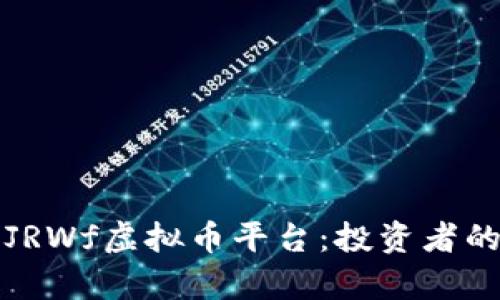 深入解析JRWf虚拟币平台：投资者的理想选择