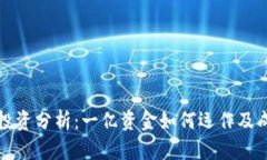 虚拟币投资分析：一亿资