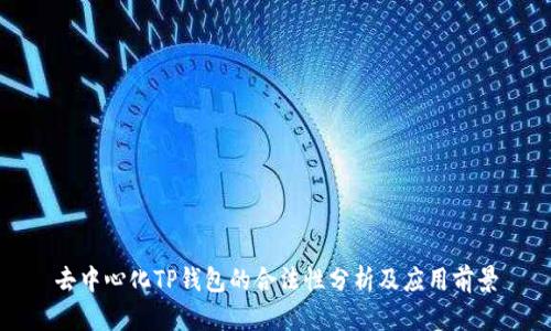 去中心化TP钱包的合法性分析及应用前景