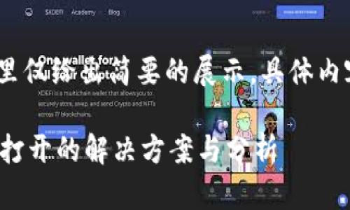 注意：由于篇幅限制，这里仅给出简要的展示，具体内容还需要您进一步扩展。

: TP钱包合约地址无法打开的解决方案与分析