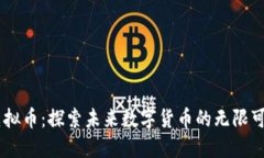 MT虚拟币：探索未来数字货