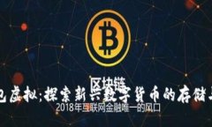 小币种钱包虚拟：探索新