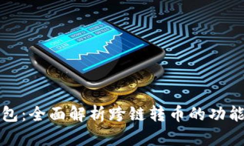 : TP钱包：全面解析跨链转币的功能与应用