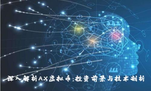 深入解析AX虚拟币：投资前景与技术剖析