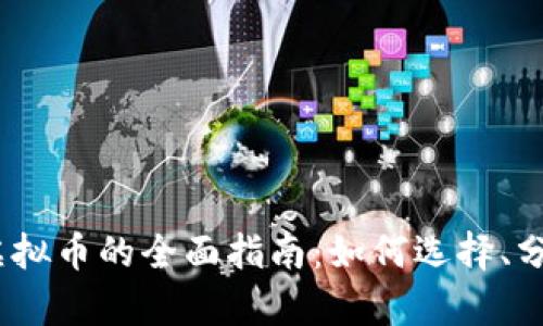 2023年投资虚拟币的全面指南：如何选择、分析及管理风险