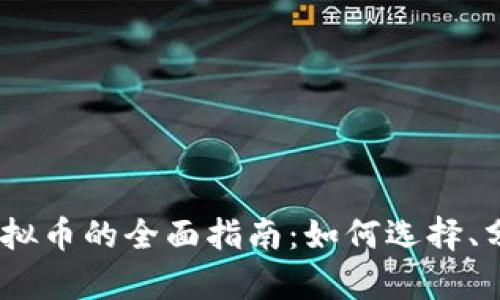 2023年投资虚拟币的全面指南：如何选择、分析及管理风险