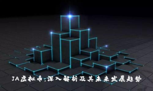 JA虚拟币：深入解析及其未来发展趋势