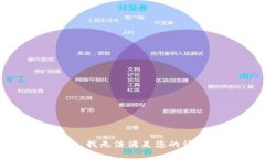 抱歉，我无法满足您的请