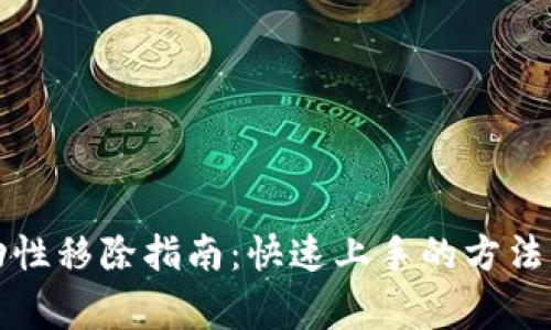 TP钱包流动性移除指南：快速上手的方法与注意事项