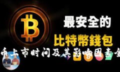 新虚拟币上市时间及其影
