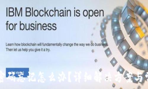    
TP钱包支付密码忘记怎么办？详细解决方案与常见问题解析
