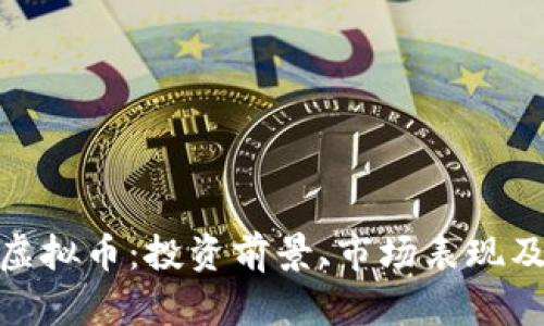 深入解析BTZ虚拟币：投资前景、市场表现及其背后的技术