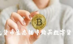 如何在TP钱包货币生态链中