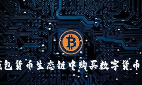 如何在TP钱包货币生态链中购买数字货币的全面指南