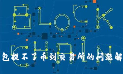 : TP钱包提不了币到交易所的问题解决指南