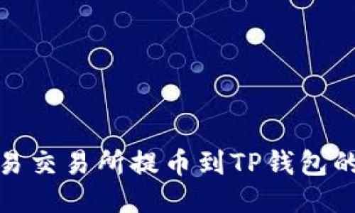 探讨欧易交易所提币到TP钱包的安全性