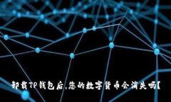卸载TP钱包后，您的数字货