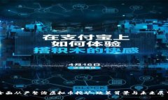 全面从严整治虚拟币挖矿