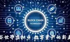   绿谷世界虚拟币：数字资