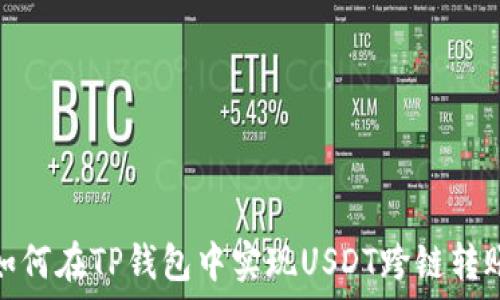   
如何在TP钱包中实现USDT跨链转账