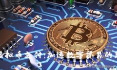 极速虚拟币支付：加速数