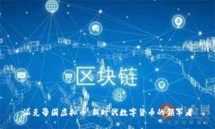 派克帝国虚拟币：新时代