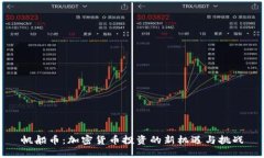 帆船币：加密货币投资的