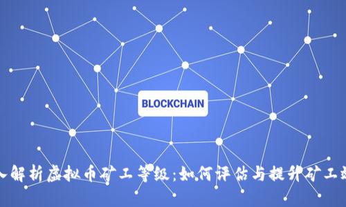 深入解析虚拟币矿工等级：如何评估与提升矿工效率