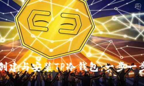 如何创建与安装TP冷钱包：一步一步指南