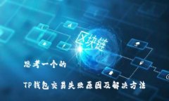 思考一个的TP钱包交易失败