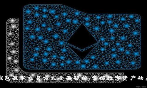 tp钱包最新交易方式全面解析：掌握数字资产的未来