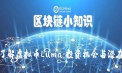 深入了解虚拟币Luma：投资