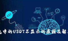 TP钱包中的USDT不显示的原