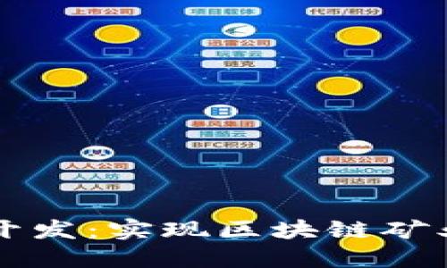 虚拟币矿机系统开发：实现区块链矿业的高效解决方案