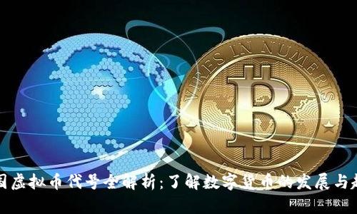 中国虚拟币代号全解析：了解数字货币的发展与趋势