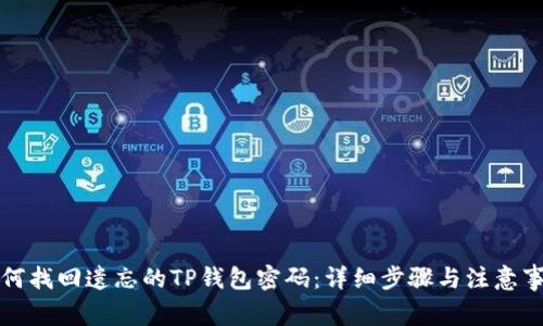 如何找回遗忘的TP钱包密码：详细步骤与注意事项