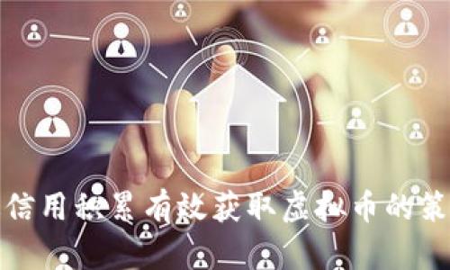 如何通过信用积累有效获取虚拟币的策略与技巧