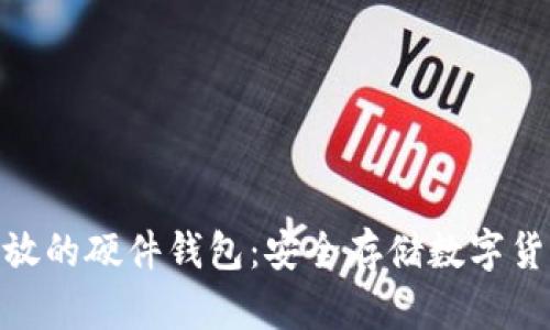 : 虚拟币存放的硬件钱包：安全存储数字货币的新选择
