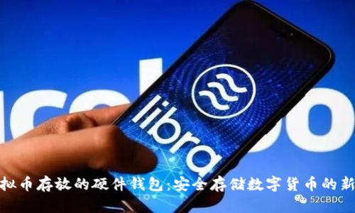 : 虚拟币存放的硬件钱包：安全存储数字货币的新选择