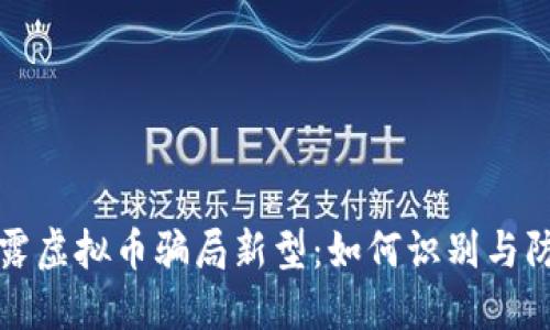 揭露虚拟币骗局新型：如何识别与防范