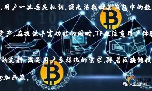 baotitTP数字钱包评测：安全性、功能及用户体验全解析/baotit
数字钱包, TP数字钱包, 钱包安全, 区块链技术/guanjianci

随着数字货币和区块链技术的迅猛发展，越来越多的人开始涉足这个新的金融领域。而在这其中，数字钱包作为存储和管理数字资产的必要工具，变得尤为重要。TP数字钱包是一款备受关注的数字钱包，它究竟有何特点，是否值得用户信赖，本文将为您详细介绍。

TP数字钱包概述
TP数字钱包是一款多功能的数字资产管理工具，旨在为用户提供安全、便捷的数字货币存储和交易体验。它支持多种主流数字货币，如比特币、以太坊和莱特币等，用户可以在一个平台上管理不同种类的数字资产。
这款数字钱包的设计初衷在于简化用户的使用体验，使得即使是新手用户也能轻松上手。同时，TP数字钱包采用了先进的加密技术，为用户的资产提供了多层次的安全保障。

TP数字钱包的安全性
在选择数字钱包时，安全性无疑是用户最为关注的方面。TP数字钱包在这方面采取了多种措施，包括私钥管理、双重验证和冷存储等。
首先，TP数字钱包采用了非托管模式，即用户的私钥并不存储在TP的服务器上，而是由用户自行管理。这一做法大大降低了被黑客攻击的风险，用户即便在网络环境不佳的情况下，也能保持对自己资产的绝对控制权。
此外，TP还支持双重验证，一旦用户要进行交易时，需通过手机验证码或其他形式进行验证。经过这一重重验证机制后，用户的资金才得以转出，极大增强了安全性。
最后，TP数字钱包还提供冷存储选项，用户可以选择将部分资产存储在离线钱包中，避免因网络攻击而造成资产损失。

TP数字钱包的功能
TP数字钱包不仅注重安全性，还为用户提供了一系列便捷的功能。例如，快速交易、资产转账和多币种支持等。
对于频繁进行交易的用户而言，TP提供了一键快速交易功能，用户只需输入交易金额，平台将自动完成相关操作，省去繁琐的步骤。
资产转账也是TP数字钱包的一大优势，用户可以通过简单的操作，将数字资产转移至他人的钱包中，便捷无比。同时，TP支持多种主流数字货币，这意味着用户无需再为每种数字货币下载不同的钱包，只需在TP钱包中统一管理即可，大大提升了效率。

用户体验及评价
用户体验是衡量一款数字钱包好坏的重要标准之一。TP数字钱包在界面设计、操作流程以及客户服务等方面均受到了用户的好评。
首先，TP钱包的用户界面简单明了，用户可以快速找到所需功能，不需要进行复杂的设置和操作。即使是刚接触数字货币的新手用户也能在短时间内上手，这一点获得了许多用户的认可。
其次，TP还提供了24小时在线客服，用户在使用过程中如遇到问题，可以随时与客服沟通解决。这大大提升了用户的使用体验，让用户在遇到问题时不再感到焦虑。

未来发展以及前景
随着数字货币及区块链技术的不断发展，数字钱包将会愈加普及。TP数字钱包作为其中一员，其未来发展充满了无限可能。
TP团队正在不断产品，提升用户体验，并致力于增加对更多数字货币的支持，以满足用户日益增长的需求。同时，随着用户数的不断增加，TP数字钱包也将迎来更多的资源与合作机遇，进一步巩固其在市场上的地位。

相关问题探讨

1. 如何选择适合自己的数字钱包？
选择数字钱包时，用户首先需要考虑安全性。钱包的私钥管理方式、是否支持双重验证、是否提供冷存储等，都直接关系到用户资产的安全。其次，功能性也是重要考量因素，使用频繁的用户应选择界面友好、操作简单且支持多币种的数字钱包。此外，用户还需关注交易费用和客户服务质量等，以便提升整体使用体验。

2. 数字钱包的安全风险有哪些？
数字钱包的安全风险主要包括黑客攻击、丢失私钥和网络诈骗等。黑客通过各种手段试图窃取用户资产，因此在选择钱包时，安全性是重中之重。用户一旦丢失私钥，便无法找回其钱包中的数字资产，故选择可提供私钥备份的产品尤为重要。此外，一些网络诈骗者会假装成正规平台，引导用户泄露钱包信息，用户需保持警惕，谨防受骗。

3. TP数字钱包是否适合新手使用？
TP数字钱包因其的界面和便捷的操作流程，非常适合新手用户。其设计初衷就是为了降低用户的使用门槛，让每个人都能轻松管理自己的数字资产。在提供丰富功能的同时，TP也注重用户体验，新手用户可以迅速上手，减少学习成本，实现零门槛使用。

4. TP数字钱包的未来发展趋势如何？
展望未来，TP数字钱包将持续关注数字货币市场的发展动向，力求在安全性和便捷性上进行更多的创新。此外，TP也将致力于扩展更多数字资产的支持，满足用户多样化的需求。随着区块链技术的不断成熟，TP数字钱包也可能会引入更多独特的功能，以适应市场的变化。

综上所述，TP数字钱包凭借其安全性、便捷性以及良好的用户体验，成为数字货币用户值得信赖的工具。随着数字货币行业的发展，它的作用将愈加凸显。
