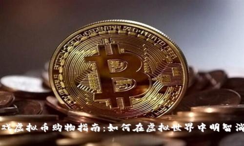 游戏虚拟币购物指南：如何在虚拟世界中明智消费
