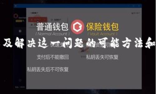 miaoshu在本篇文章中，我们将详细探讨TP钱包为何无法打开薄饼交易所的原因，以及解决这一问题的可能方法和建议。对于加密货币投资者来说，保证钱包和交易所的正常运行至关重要。/miaoshu

TP钱包无法打开薄饼交易所的解决方案及原因分析