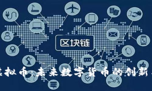 脉钻虚拟币：未来数字货币的创新与挑战