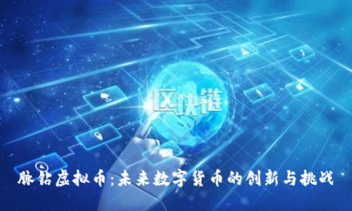 脉钻虚拟币：未来数字货币的创新与挑战